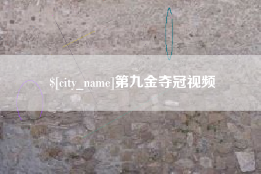 吴忠第九金夺冠视频