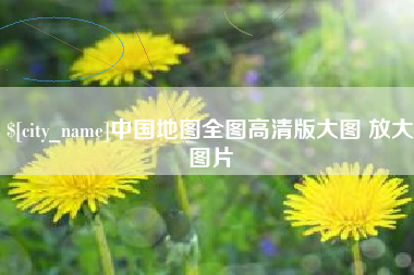 吴忠中国地图全图高清版大图 放大图片