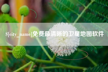 吴忠免费最清晰的卫星地图软件