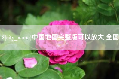 吴忠中国地图完整版可以放大 全图