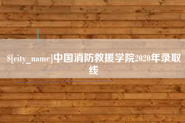 吴忠中国消防救援学院2020年录取线