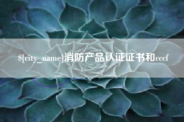 吴忠消防产品认证证书和cccf