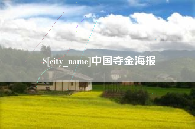 吴忠中国夺金海报