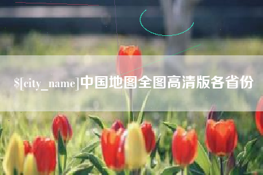 吴忠中国地图全图高清版各省份