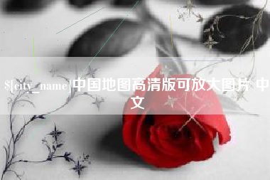 吴忠中国地图高清版可放大图片 中文