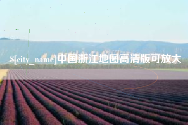 吴忠中国浙江地图高清版可放大