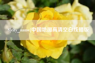 吴忠中国地图高清空白线描版