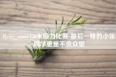 吴忠50米接力比赛-最后一棒的小张同学更是不负众望