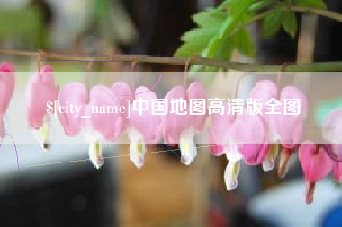 吴忠中国地图高清版全图