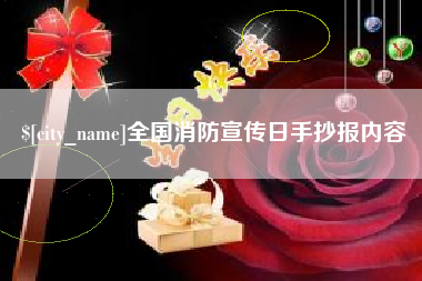 吴忠全国消防宣传日手抄报内容