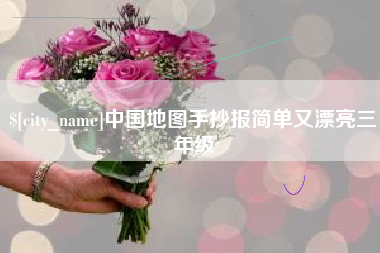 吴忠中国地图手抄报简单又漂亮三年级