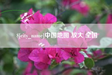 吴忠中国地图 放大 全国