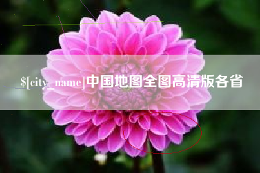 吴忠中国地图全图高清版各省