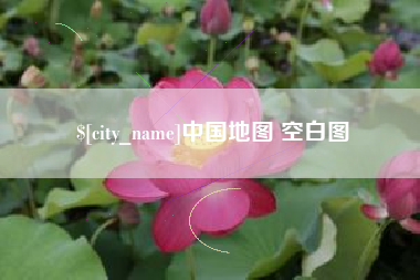 吴忠中国地图 空白图