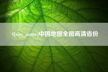 吴忠中国地图全图高清省份