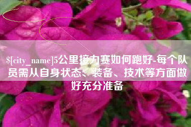 吴忠5公里接力赛如何跑好-每个队员需从自身状态、装备、技术等方面做好充分准备