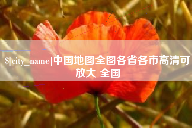 吴忠中国地图全图各省各市高清可放大 全国