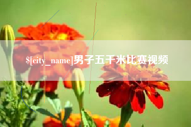 吴忠男子五千米比赛视频