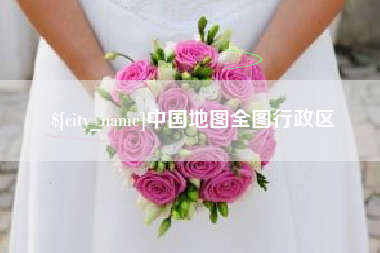 吴忠中国地图全图行政区