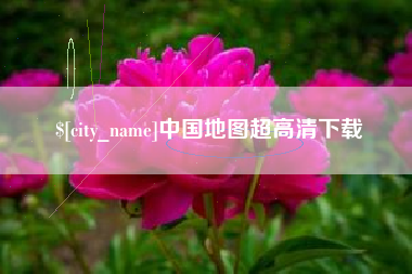 吴忠中国地图超高清下载