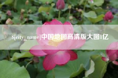 吴忠中国地图高清版大图1亿