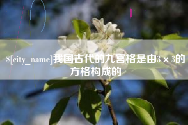 吴忠我国古代的九宫格是由3×3的方格构成的