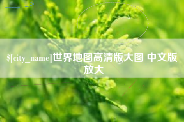 吴忠世界地图高清版大图 中文版 放大