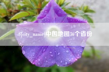 吴忠中国地图36个省份