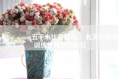 吴忠五千米比赛技巧-：扎实的日常训练是成功的基石