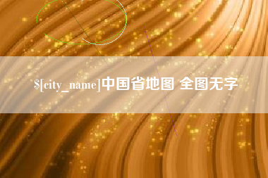 吴忠中国省地图 全图无字