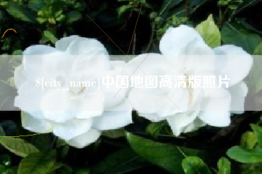 吴忠中国地图高清版照片