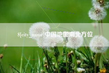 吴忠中国地图南北方位