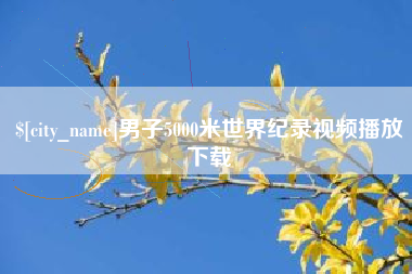 吴忠男子5000米世界纪录视频播放下载