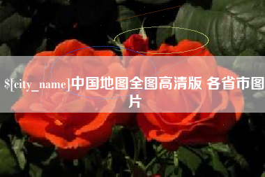吴忠中国地图全图高清版 各省市图片