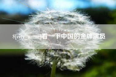 吴忠看一下中国的金牌演员