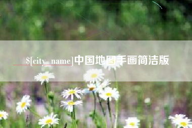 吴忠中国地图手画简洁版