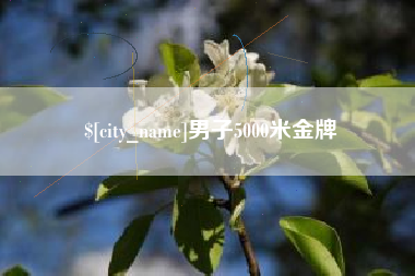吴忠男子5000米金牌