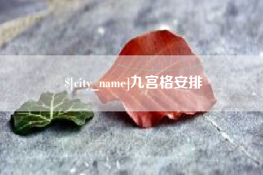 吴忠九宫格安排