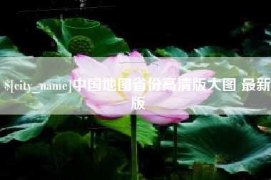 吴忠中国地图省份高清版大图 最新版