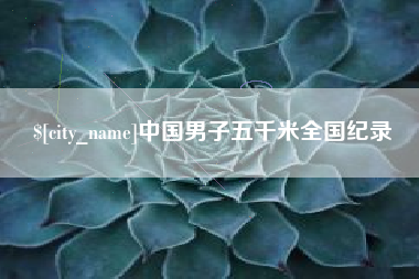 吴忠中国男子五千米全国纪录
