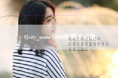 吴忠5000米男子记录