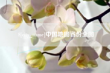 吴忠中国地图省份全图
