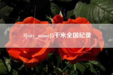 吴忠5千米全国纪录