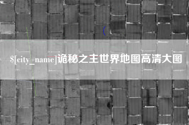 吴忠诡秘之主世界地图高清大图