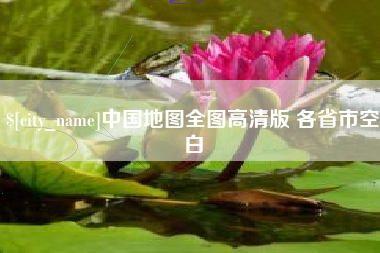 吴忠中国地图全图高清版 各省市空白