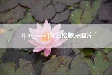 吴忠九宫格顺序图片