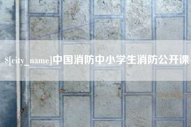 吴忠中国消防中小学生消防公开课