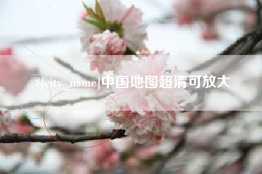 吴忠中国地图超清可放大