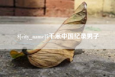 吴忠5千米中国纪录男子
