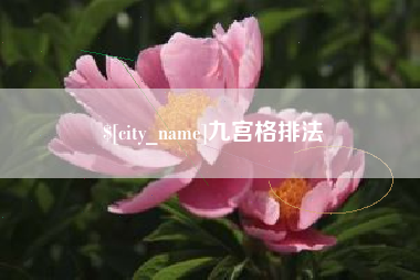 吴忠九宫格排法
